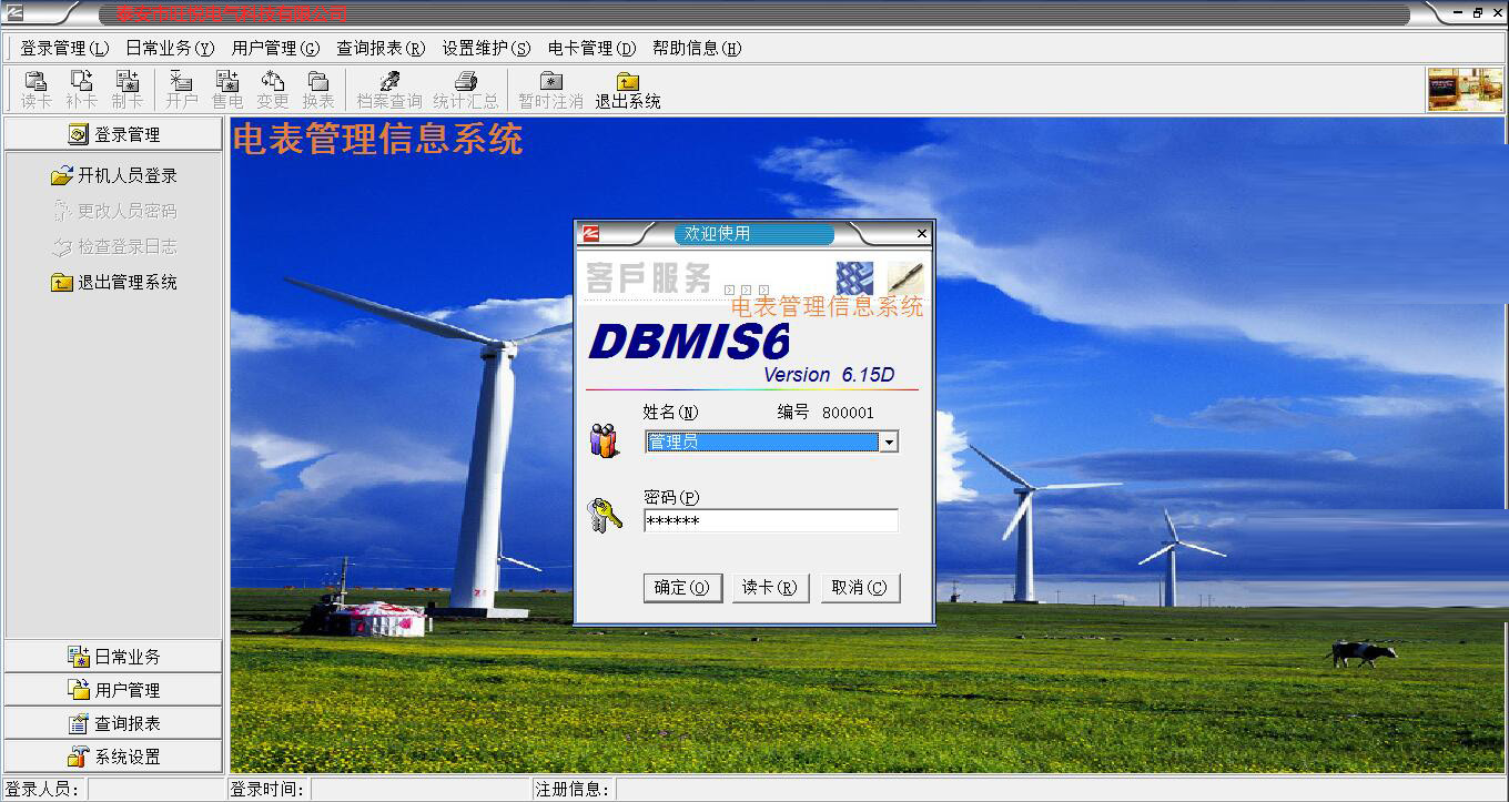 预付费电表DBMIS6软件